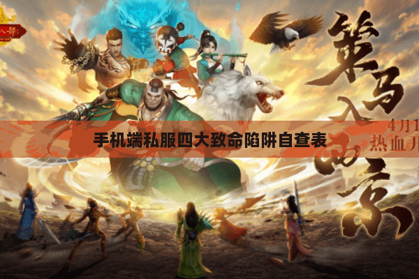 手机端私服四大致命陷阱自查表