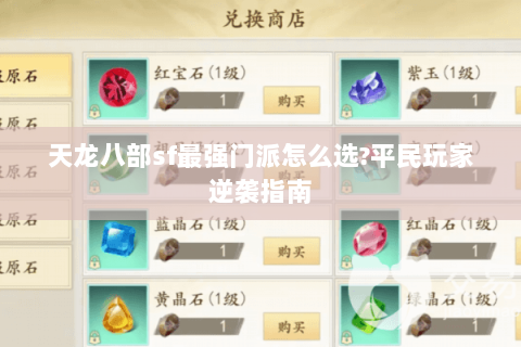 天龙八部sf最强门派怎么选?平民玩家逆袭指南