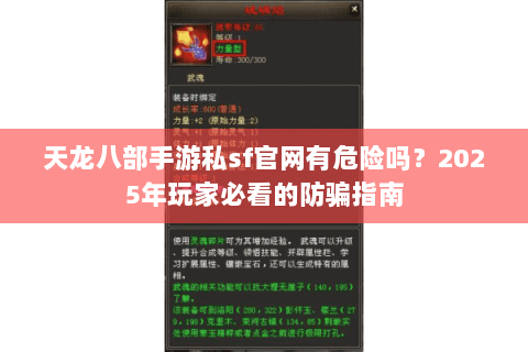 天龙八部手游私sf官网有危险吗?2025年玩家必看的防骗指南 天龙八部手游私sf官网有危险吗?2025年玩家必看的防骗指南