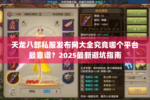 天龙八部私服发布网大全究竟哪个平台最靠谱?2025最新避坑指南 天龙八部私服发布网大全究竟哪个平台最靠谱?2025最新避坑指南