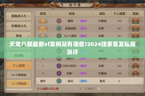 天龙八部最新sf发网站有哪些?2024独家首发私服测评