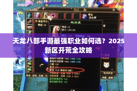 天龙八部手游最强职业如何选？2025新区开荒全攻略