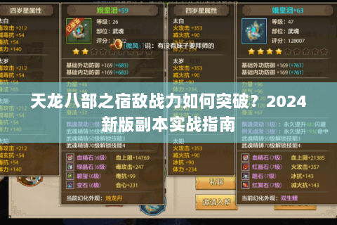 天龙八部之宿敌战力如何突破?2024新版副本实战指南 天龙八部之宿敌战力如何突破?2024新版副本实战指南