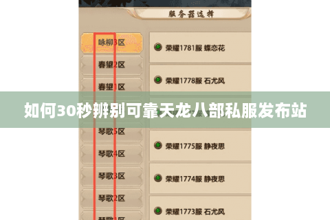 如何30秒辨别可靠天龙八部私服发布站 如何30秒辨别可靠天龙八部私服发布站