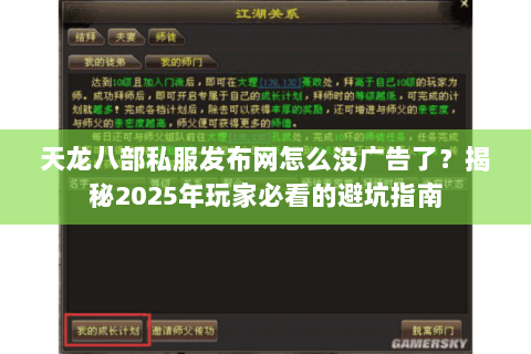 天龙八部私服发布网怎么没广告了?揭秘2025年玩家必看的避坑指南 天龙八部私服发布网怎么没广告了?揭秘2025年玩家必看的避坑指南