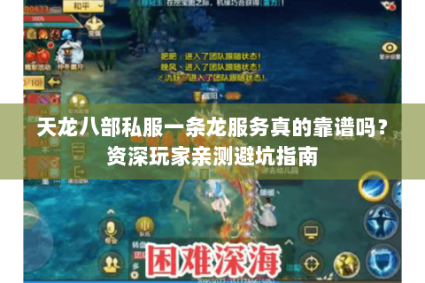 天龙八部私服一条龙服务真的靠谱吗?资深玩家亲测避坑指南 天龙八部私服一条龙服务真的靠谱吗?资深玩家亲测避坑指南
