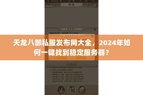 天龙八部私服发布网大全，2024年如何一键找到稳定服务器？