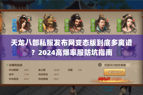 天龙八部私服发布网变态版到底多离谱?2024高爆率服防坑指南 天龙八部私服发布网变态版到底多离谱?2024高爆率服防坑指南