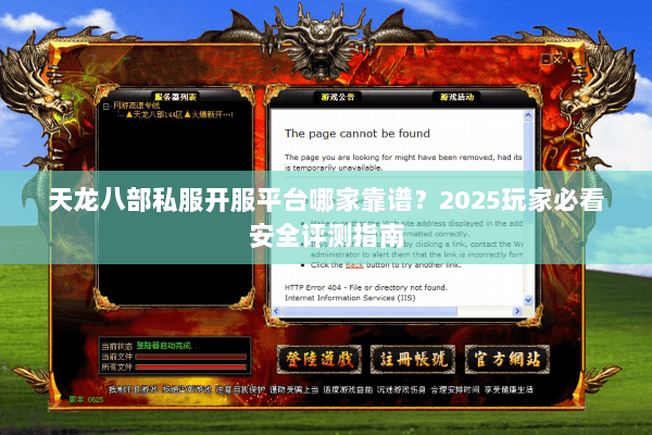 天龙八部私服开服平台哪家靠谱?2025玩家必看安全评测指南 天龙八部私服开服平台哪家靠谱?2025玩家必看安全评测指南