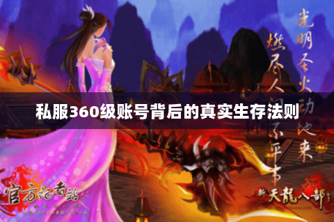私服360级账号背后的真实生存法则 私服360级账号背后的真实生存法则