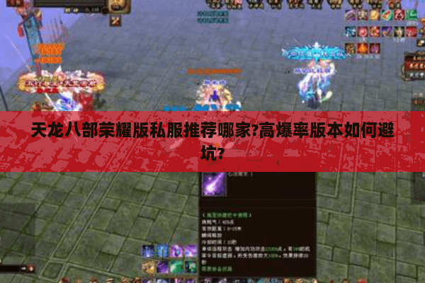 天龙八部荣耀版私服推荐哪家?高爆率版本如何避坑?