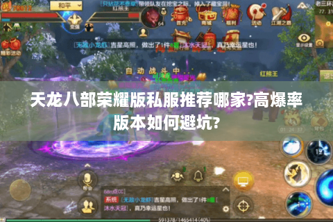 天龙八部荣耀版私服推荐哪家?高爆率版本如何避坑?