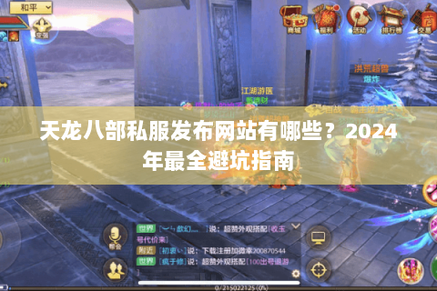 天龙八部私服发布网站有哪些？2024年最全避坑指南