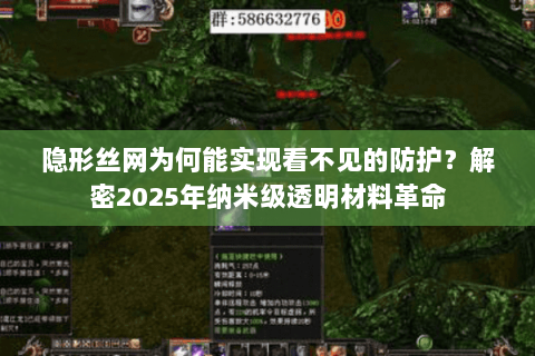 隐形丝网为何能实现看不见的防护？解密2025年纳米级透明材料革命