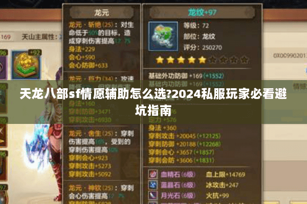天龙八部sf情愿辅助怎么选?2024私服玩家必看避坑指南