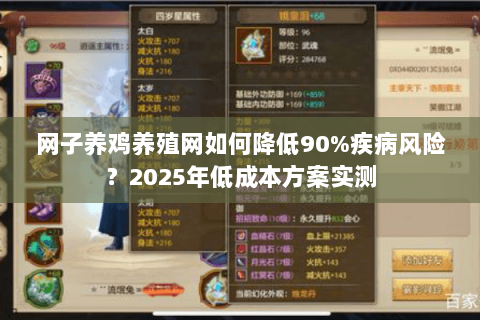 网子养鸡养殖网如何降低90%疾病风险？2025年低成本方案实测