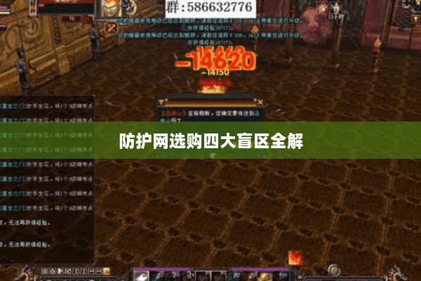 防护网选购四大盲区全解 防护网选购四大盲区全解