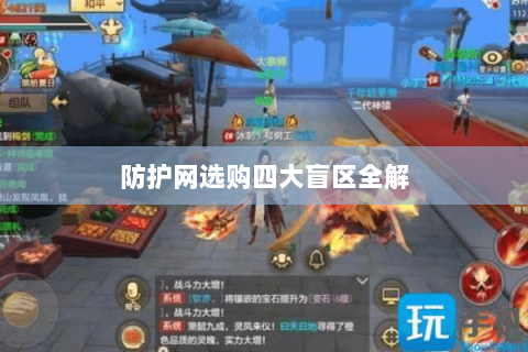 防护网选购四大盲区全解 防护网选购四大盲区全解