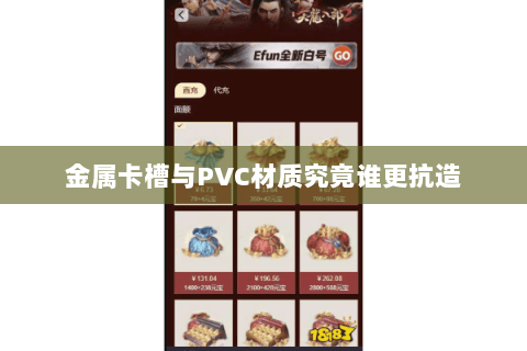 金属卡槽与PVC材质究竟谁更抗造