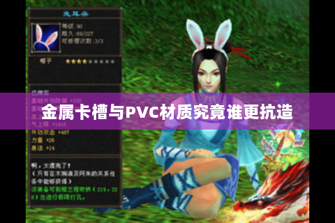 金属卡槽与PVC材质究竟谁更抗造