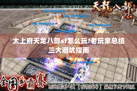 太上府天龙八部sf怎么玩?老玩家总结三大避坑指南