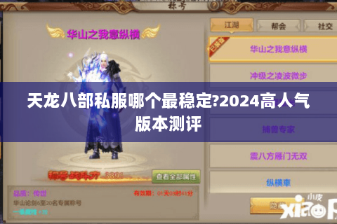 天龙八部私服哪个最稳定?2024高人气版本测评