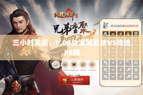 三小时实测,0.08丝渔网柔丝VS传统PE网 三小时实测,0.08丝渔网柔丝VS传统PE网