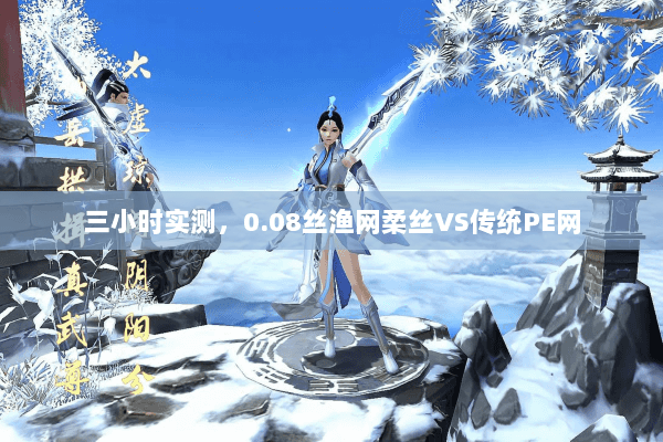 三小时实测,0.08丝渔网柔丝VS传统PE网 三小时实测,0.08丝渔网柔丝VS传统PE网