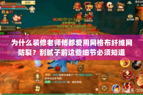 为什么装修老师傅都爱用网格布纤维网防裂?刮腻子前这些细节必须知道 为什么装修老师傅都爱用网格布纤维网防裂?刮腻子前这些细节必须知道