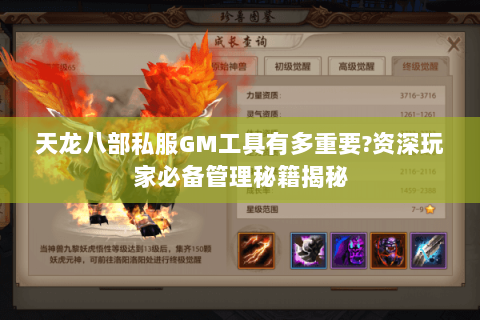 天龙八部私服GM工具有多重要?资深玩家必备管理秘籍揭秘 天龙八部私服GM工具有多重要?资深玩家必备管理秘籍揭秘