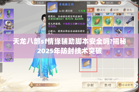 天龙八部sf情缘辅助脚本安全吗?揭秘2025年防封技术突破 天龙八部sf情缘辅助脚本安全吗?揭秘2025年防封技术突破