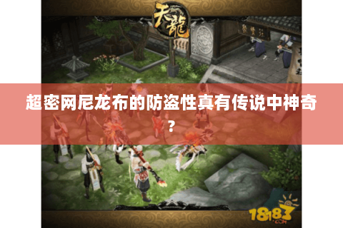 超密网尼龙布的防盗性真有传说中神奇? 超密网尼龙布的防盗性真有传说中神奇?
