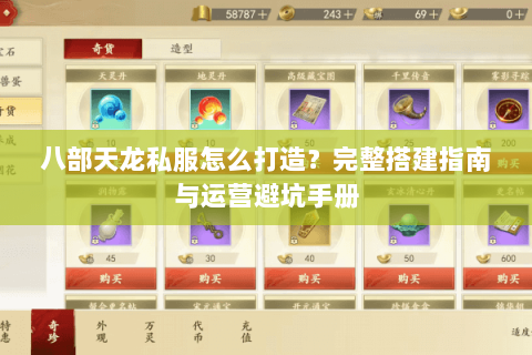 八部天龙私服怎么打造？完整搭建指南与运营避坑手册