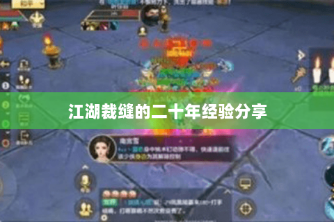 江湖裁缝的二十年经验分享