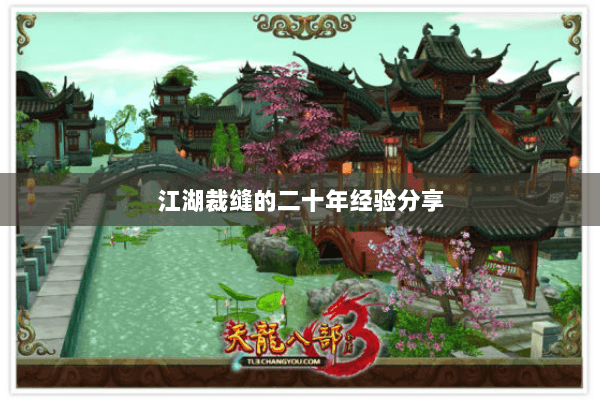 江湖裁缝的二十年经验分享 江湖裁缝的二十年经验分享