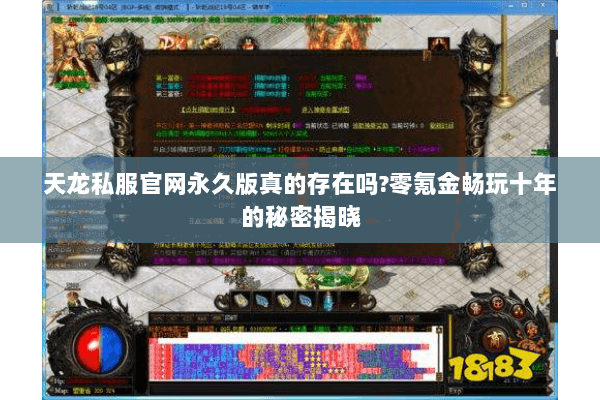 天龙私服官网永久版真的存在吗?零氪金畅玩十年的秘密揭晓 天龙私服官网永久版真的存在吗?零氪金畅玩十年的秘密揭晓