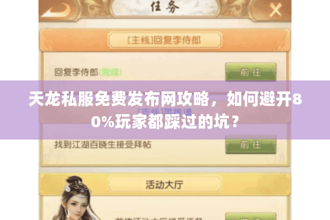 天龙私服免费发布网攻略，如何避开80%玩家都踩过的坑？