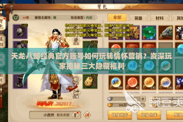 天龙八部经典官方账号如何玩转情怀营销?资深玩家揭秘三大隐藏福利 天龙八部经典官方账号如何玩转情怀营销?资深玩家揭秘三大隐藏福利