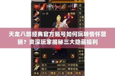 天龙八部经典官方账号如何玩转情怀营销?资深玩家揭秘三大隐藏福利 天龙八部经典官方账号如何玩转情怀营销?资深玩家揭秘三大隐藏福利