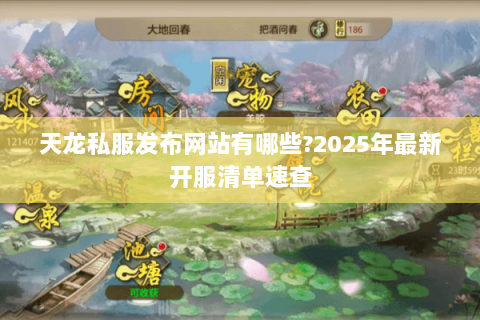 天龙私服发布网站有哪些?2025年最新开服清单速查 天龙私服发布网站有哪些?2025年最新开服清单速查