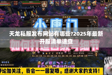 天龙私服发布网站有哪些?2025年最新开服清单速查 天龙私服发布网站有哪些?2025年最新开服清单速查