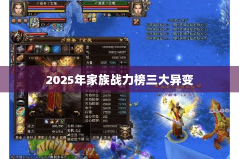 2025年家族战力榜三大异变