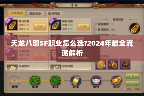 天龙八部SF职业怎么选?2024年最全流派解析