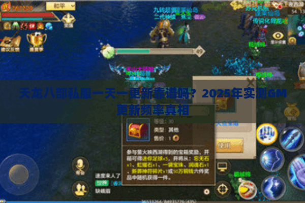 天龙八部私服一天一更新靠谱吗？2025年实测GM更新频率真相