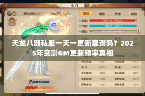 天龙八部私服一天一更新靠谱吗？2025年实测GM更新频率真相