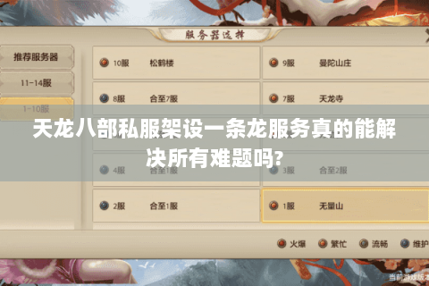 天龙八部私服架设一条龙服务真的能解决所有难题吗?