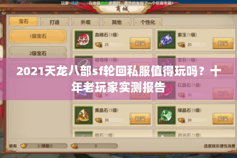 2021天龙八部sf轮回私服值得玩吗？十年老玩家实测报告