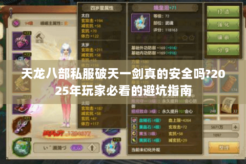 天龙八部私服破天一剑真的安全吗?2025年玩家必看的避坑指南 天龙八部私服破天一剑真的安全吗?2025年玩家必看的避坑指南