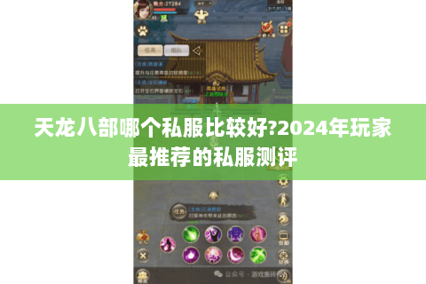 天龙八部哪个私服比较好?2024年玩家最推荐的私服测评