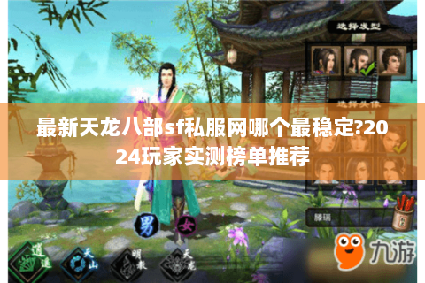 最新天龙八部sf私服网哪个最稳定?2024玩家实测榜单推荐 最新天龙八部sf私服网哪个最稳定?2024玩家实测榜单推荐